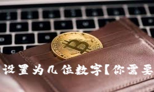 比特币钱包密码应设置为几位数字？你需要知道的安全小贴士