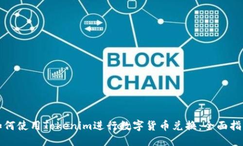 如何使用Tokenim进行数字货币兑换：全面指南