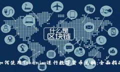 如何使用Tokenim进行数字货币兑换：全面指南