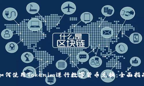 如何使用Tokenim进行数字货币兑换：全面指南