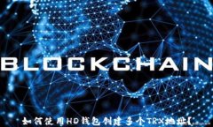 如何使用HD钱包创建多个TRX地址？
