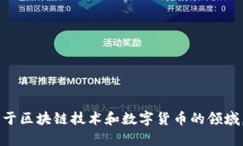 Tokenim 是一个加密项目，其具体相关信息可能会随时间变化。不过，Tokenim 最初是在韩国推出的，专注于区块链技术和数字货币的领域。如果你有兴趣了解更多关于 Tokenim 和其相关的发展动态，请让我知道，我可以为你提供更详细的信息。