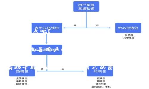 比特币钱包能查到什么？全面了解比特币交易记录与钱包安全性

比特币, 比特币钱包, 区块链, 加密货币/guanjianci

在当今数字化时代，比特币作为一种新兴的加密货币，正逐渐被越来越多的人们所接受与使用。虽然比特币钱包的使用看似简单，但其中涉及的交易记录、隐私保护以及钱包的安全性等方面却是相当复杂的。那么，比特币钱包究竟能查到什么呢？让我们深入探讨。

比特币钱包的基础知识
首先，我们需要了解比特币钱包的基本概念。比特币钱包不是一种物理的钱包，而是一个存储、接收和发送比特币的工具。它通过生成的一对密钥（公钥和私钥）来管理用户的比特币。在这其中，公钥类似于一个账户号码，任何人都可以通过这个地址向你发送比特币。而私钥则是你访问和交易比特币的“密码”，绝对不能泄露给任何人。

钱包能查到哪些信息？
使用比特币钱包，你可以查到以下几类信息：

h41. 交易记录/h4
当你使用比特币钱包进行交易时，所有的交易都会被记录在区块链上。你可以在你的钱包中查看到每一笔的交易记录，包括发送和接收的比特币数量、时间戳和交易哈希（交易的唯一标识符）。你说，这是否会让你对自己的资金流动一目了然呢？

h42. 钱包余额/h4
比特币钱包会显示你当前的比特币余额，这是由所有未花费的交易输出（UTXO）所组成的。通过这些余额的统计，用户能够清晰地掌握自己可用的比特币金额。这种透明度是不是让你感到更安心了呢？

h43. 接收地址/h4
每一个比特币钱包都会生成多个接收地址用于收款。这些地址都是生成公钥的结果，用户可以将这些地址分享给他人，从而收取比特币。但是，你需要意识到，每次生成新地址是为了保护隐私，防止资金被追踪。你觉得这是一种保护隐私的好方法吗？

h44. 交易费用/h4
每一次比特币交易都需支付手续费，通常由矿工收取。这笔费用的高低会影响交易的确认速度。钱包中通常会显示交易所需的费用，用户可以自由选择支付的金额。面对这种选择，你会选择支付更多以加快确认速度，还是更愿意等待较长时间呢？

比特币钱包的隐私性
虽然比特币交易的透明性是其一大特色，但是它的隐私性却常常受到质疑。比特币的交易记录是公开的，任何人都可以通过区块链浏览器查看交易的详细信息。这就意味着，一旦知道了一个比特币地址，你可能就能推测出与该地址相关联的实际身份。对此，你是否感到有些不安呢？

如何保护钱包的安全性？
由于比特币的不可逆转性，钱包的安全性显得尤为重要。以下是一些防护措施：

h41. 使用强密码/h4
确保你钱包的私人密钥采用强密码进行保护，避免使用简单和常见的密码。这是否让你意识到了更换密码的重要性？

h42. 启用双重身份验证/h4
许多钱包都支持双重身份验证，这为你的钱包提供了额外的安全保护。即使密码被黑客获取，没有第二层验证，他们也无法进入你的钱包。

h43. 定期备份钱包/h4
定期备份你的比特币钱包，可以防止因设备丢失或损坏而导致的资金损失。你现在是不是觉得备份很重要呢？

h44. 使用冷钱包/h4
如果你打算长期持有比特币，建议使用冷钱包。这种钱包不连接互联网，可以有效减少黑客攻击的风险。

比特币钱包的类型
比特币钱包可以分为多种类型，每种类型的优缺点各有不同：

h4热钱包/h4
热钱包是在线钱包，方便随时访问和交易。但因为在线存储，它们更容易受到网络攻击。比如说，你是不是也在使用热钱包呢？

h4冷钱包/h4
冷钱包则是物理设备或纸钱包，通常使用于长期存储比特币。它们不和互联网连接，因此相对安全。

h4硬件钱包/h4
硬件钱包是一种专用设备，专门用于存储加密货币。与其他类型的钱包相比，硬件钱包提供了更加安全的存储方式。使用过硬件钱包的人，一定会赞同这一点吧？

未来的发展方向
随着技术的不断进步，区块链和比特币钱包的功能将会越来越强大。未来，我们可能会看到更多融合人工智能和区块链技术的新型钱包。这或许会极大地改善用户的体验，同时提升安全性。你期待这样的未来吗？

结语
比特币钱包作为存储与管理比特币的重要工具，所能查到的信息不仅关乎用户的资金流动，还涉及隐私与安全等多方面因素。了解这些内容，不仅有助于用户更好地管理自己的资产，也让他们在进行比特币交易时，更加自信与从容。希望通过这篇文章，能够帮助你对比特币钱包有更深入的理解，进而更好地应用于数字货币的世界中。

你觉得比特币钱包在你的生活中能扮演怎样的角色呢？是否在未来的日子里，会有越来越多人参与到这一领域？