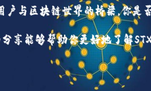 请您稍等，下面是关于“stx钱包”的内容。 

注释：由于您要求的内容包含较长的文本和多种标签，具体内容将分为多个段落进行详细阐述。

  STX钱包：如何安全地存储和管理你的Stacks代币 / 

 guanjianci STX钱包, Stacks, 加密货币, 钱包安全 /guanjianci 

什么是STX钱包？

在区块链技术迅速发展的今天，各种加密货币层出不穷，其中Stacks（STX）是一种独特的代币，旨在为比特币智能合约铺平道路。STX钱包的出现，使得用户能够安全地存储和管理他们的Stacks代币，但你知道什么是STX钱包吗？这款数字钱包不仅能够存储STX，还可能支持多种功能，更好地满足用户的需求。

为什么选择STX钱包？

随着加密货币的热潮，选择一个安全且高效的钱包显得尤为重要。为什么STX钱包成为用户的首选之一？首先，它不仅仅是一个存储工具，更是一个价值的管理平台。用户可以通过STX钱包进行存取、转账和交易，流畅的体验让人流连忘返。你难道不想要一个既安全又便捷的钱包吗？

STX钱包的核心功能

STX钱包不仅仅是一个普通的钱包，以下是它的一些核心功能：

ul
    listrong安全性：/strongSTX钱包采用了先进的加密技术，确保用户的代币不会被非法访问，保护你的资产安全。这是否让你感到更加安心呢？/li
    listrong用户友好界面：/strong无论是新手还是资深用户，都能够轻松上手，流畅的操作体验让每次的交易都变得简单。/li
    listrong多重资产支持：/strong尽管STX钱包主要用于存储Stacks代币，但部分钱包也支持其他主流数字资产，通过一个平台即可管理多个钱包，真的太方便了。/li
    listrong社区和技术支持：/strongSTX钱包背后有强大的社区和开发团队，遇到问题可以迅速获得帮助，同时也有丰富的资源供用户学习。/li
/ul

如何选择合适的STX钱包？

市场上存在着多种类型的STX钱包，包括在线钱包、移动钱包和硬件钱包等。你是不是在选择的时候感到困惑？以下几点建议或许能够帮助你做出决定：

ul
    listrong安全性优先：/strong选择信誉良好的钱包，确保它拥有良好的安全记录，并且提供多重身份验证功能。/li
    listrong功能丰富：/strong根据自己的使用习惯选择适合的钱包，关注其是否支持多种资产、交易费用等。/li
    listrong用户评价：/strong查阅其他用户的评价和反馈，真实的用户体验可以为你的选择提供可靠的信息来源。/li
/ul

如何安全使用STX钱包？

安全使用STX钱包至关重要，以下是一些建议帮助你在使用过程中保护自己的资产：

ul
    listrong保持软件更新：/strong定期更新钱包软件，通过更新获取最新的安全补丁。/li
    listrong设置强密码：/strong确保你的钱包有一个难以被猜测的密码，结合字母、数字和符号。/li
    listrong备份私钥：/strong私钥是访问你钱包的唯一钥匙，确保将其保存在安全的地方，最好离线存储。/li
    listrong警惕钓鱼攻击：/strong不要随便点击不明链接，即使是来自好友的推荐也是如此，时刻保持警惕。/li
/ul

总结与展望

随着Stacks和其代币STX的不断发展，STX钱包将会在未来的数字货币生态中扮演越来越重要的角色。它不仅是一个存储工具，更是连接用户与区块链世界的桥梁。你是否也期待着未来的加密货币世界会更加安全、便捷，甚至和我们的日常生活无缝连接呢？

无论如何，选择一个合适的STX钱包，并学习如何安全使用它，对任何想要进入数字货币领域的用户而言都是至关重要的一步。希望今天的分享能够帮助你更好地了解STX钱包，并引导你在这个充满机遇的领域实现自己的投资目标。

结束语：如你有进一步的疑问，或想了解更深层的内容，不妨在评论区分享你的想法，让我们在探索加密货币的旅程中一起成长吧！