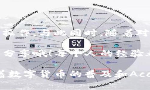 在Tokenim平台上转出红色USDT的过程可能对一些用户来说不是很直观，特别是对于刚接触数字货币的朋友。为了帮助你更加顺利地完成这一操作，本文将详细介绍如何在Tokenim上转出红色USDT，确保你可以顺畅完成每一步。

一、了解红色USDT

在深入步骤之前，首先我们需要了解什么是红色USDT。红色USDT是一种基于Ethereum（以太坊）网络或其他区块链的稳定币，通常用于快速交易和资金体量的计算。其红色的标记通常指代在某些特定条件下，可能会被限制或有特别用途的USDT。

二、准备转出USDT的条件

为了有效地转出你的红色USDT，首先需要确保以下几点：

1. 有一个支持USDT的目标钱包: 确保你有一个可以接收USDT的地址，比如TrustWallet、Metamask或者其他交易所。在转账之前，请务必验证对方地址的正确性，避免因输入错误造成资金损失。

2. 确保你在Tokenim上完成身份验证: 有些平台在转账之前需要用户完成身份验证（KYC），确保你已经通过了这一关。

3. 确保你的账户中有足够的余额: 除了要把红色USDT转出，你还需要有足够的余额来支付交易手续费，这一点至关重要。

三、在Tokenim上转出红色USDT的步骤

现在我们进入到转出操作的具体步骤：

1. 登录Tokenim账号: 进入Tokenim官网，输入你的用户名和密码，完成登录。如果你还没有账户，请先注册一个。

2. 找到钱包页面: 登录后，在交易界面或主页上找到“钱包”选项。点击进入，你将看到你的所有数字资产，包括红色USDT。

3. 选择转出操作: 在钱包中找到红色USDT，点击后会出现相关操作选项，选择“转出”或“提取”。

4. 输入目标钱包地址: 在转出页面，将目标钱包地址粘贴进相应的框中。这里再次提醒，请确保地址的准确性。你是不是也这么认为？只有这样，才能确保你的资产安全无误。

5. 输入金额: 接下来，你需要输入你想要转出的金额。如果你希望全额转出，可以选择“全部”选项。

6. 确认交易信息: 二次检查你输入的所有信息，包括目标地址和转出金额。确保一切无误后，点击“确认”按钮。

7. 完成交易: 确认后，系统会提示你交易处理成功，通常你可以在钱包页面查看到转账状态。

四、转账后的跟进

为了确保交易的顺利进行，你可能会想要跟踪交易的状态：

1. 交易状态查询: 在Tokenim的交易记录中，你可以找到转账的相关信息，包括手续费、转账时间、txid（交易ID）等。这些信息对于后续跟踪非常重要。

2. 验证目标钱包余额: 转出后，不妨登录目标钱包，查看红色USDT的余额是否增加。如果长时间未到账，可以使用txid在区块链浏览器上跟踪交易状态。

五、常见问题解答

在转出红色USDT的过程中，用户们经常会遇到一些问题，下面是几个常见问题的解答：

1. 为什么我的转账失败了？ 有可能是由于网络拥堵、手续费不足、地址错误等原因导致转账失败。

2. 如何提高转账速度？ 通常增加手续费可以加快交易处理速度。你可以在转账前手动设置更高的手续费。

3. 如何避免转账错误？ 最好的办法是复制粘贴目标地址，而非手动输入，此外也可适时进行小额尝试转账以确保不出现失误。

六、总结

转出红色USDT的过程是相对简单的，只要你遵循以上步骤并做好充分的准备，大部分用户都能够顺利完成这一操作。与此同时，随着对数字货币的认识不断深入，你也可以探索更多交易所的功能和潜在的投资机会。

大家在使用Tokenim或其他平台时，是否曾经发生过意想不到的状况呢？如果你也有类似的经历，欢迎在评论区分享哦！每个人的经验都是独一无二的，或许能帮助到其他人。

我们希望以上信息能够帮助你顺利转出红色USDT，同时对数字货币的世界产生更深入的理解与思考。未来，随着数字货币的普及和Acceptance的增加，如何更好地在其中操作和投资将是我们继续探讨的主题。