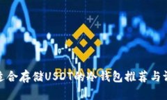 最适合存储USDT的冷钱包推荐与评测