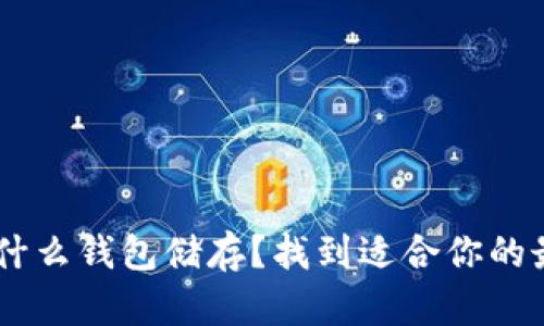USDT用什么钱包储存？找到适合你的最佳选择