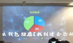 USDT用什么钱包储存？找到适合你的最佳选择