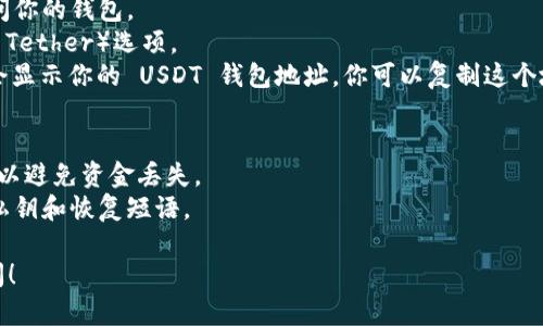 Tokenim 是一种加密货币钱包，支持多个区块链资产，包括 USDT（Tether）。大多数加密货币钱包都提供生成和管理钱包地址的功能，Tokenim 也不例外。

如果你在使用 Tokenim 钱包，并想要查找你的 USDT 钱包地址，可以按照以下步骤进行操作：

1. **打开 App**: 启动 Tokenim 应用程序。
2. **登录账户**: 如果需要，输入你的登录信息以访问你的钱包。
3. **选择资产**: 在钱包首页，查找或选择 USDT（或 Tether）选项。
4. **获取地址**: 通常会有一个“接收”选项，点击后会显示你的 USDT 钱包地址。你可以复制这个地址，用于接收 USDT。

#### 重要提示：
- 在进行任何转账之前，确保确认钱包地址的正确性，以避免资金丢失。
- 建议定期备份你的钱包，并采取安全措施保护你的私钥和恢复短语。

如果你还有其他问题或需要进一步的帮助，请随时询问！