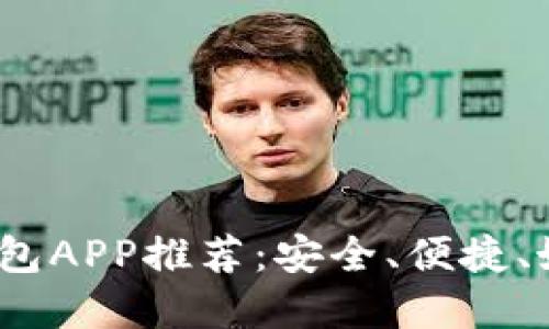 2023年中文版比特币钱包APP推荐：安全、便捷、好用的数字货币管理工具