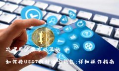 思考用户需求以及的如何将USDT提到波宝钱包：详
