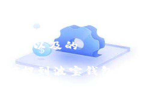 思考用户需求以及的

如何将USDT提到波宝钱包：详细操作指南