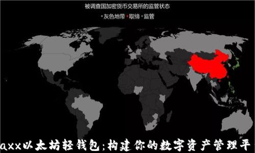 
Jaxx以太坊轻钱包：构建你的数字资产管理平台