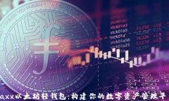 Jaxx以太坊轻钱包：构建你的数字资产管理平台