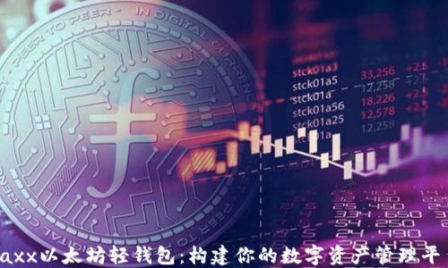 
Jaxx以太坊轻钱包：构建你的数字资产管理平台