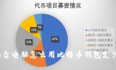 换台电脑怎么用比特币钱包支付？