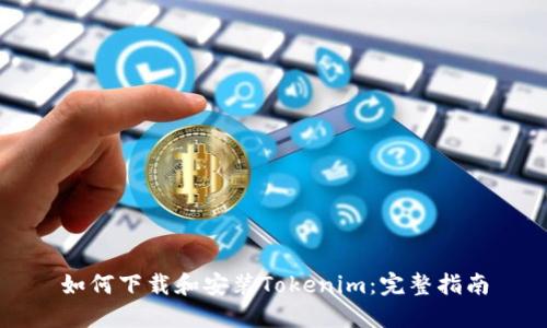 如何下载和安装Tokenim：完整指南
