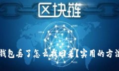 以太坊钱包丢了怎么找回来？实用的方法与建议
