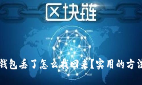 以太坊钱包丢了怎么找回来？实用的方法与建议