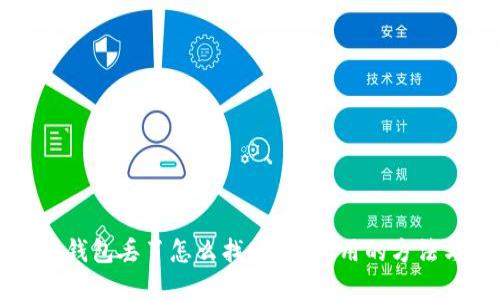 以太坊钱包丢了怎么找回来？实用的方法与建议