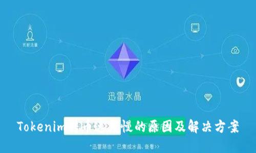 Tokenim转币速度慢的原因及解决方案