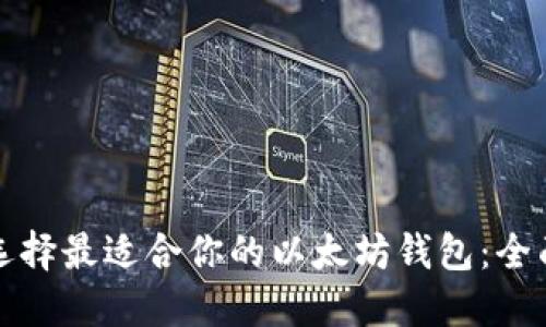 如何选择最适合你的以太坊钱包：全面指南
