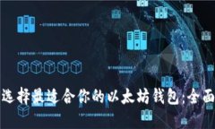 如何选择最适合你的以太坊钱包：全面指南