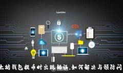   以太坊钱包提币时出现错误，如何解决与预防问