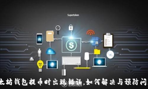   
以太坊钱包提币时出现错误，如何解决与预防问题？
