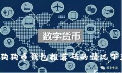 如何在没有狗狗币钱包推荐码的情况下获取狗狗
