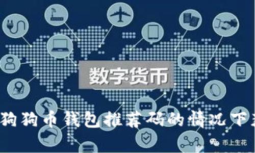 如何在没有狗狗币钱包推荐码的情况下获取狗狗币？
