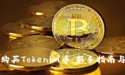 如何购买Tokenim币：新手指南与技巧