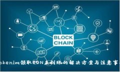 Tokenim领取EON未到账的解决方案与注意事项