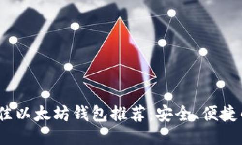 2023年最佳以太坊钱包推荐：安全、便捷的交易体验
