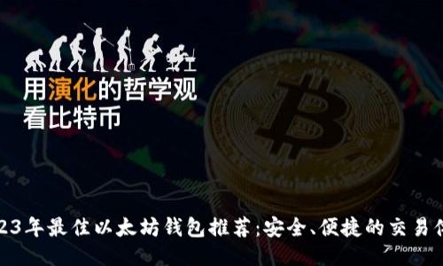 2023年最佳以太坊钱包推荐：安全、便捷的交易体验