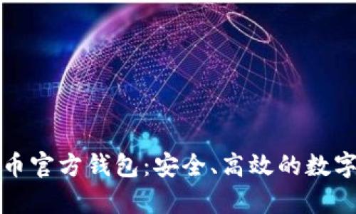 全面解析泰达币官方钱包：安全、高效的数字资产管理工具