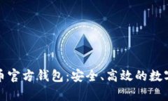 全面解析泰达币官方钱包：安全、高效的数字资