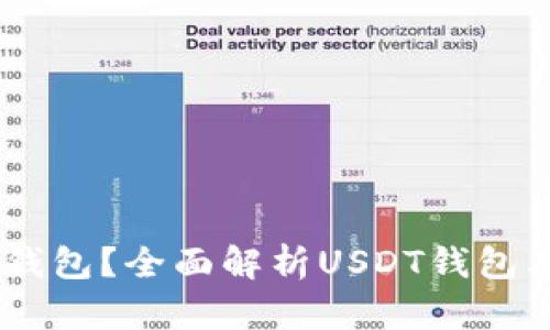 USDT属于哪个钱包？全面解析USDT钱包类型与选择技巧
