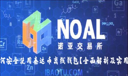 : 如何安全使用泰达币离线钱包？全面解析及实用指南
