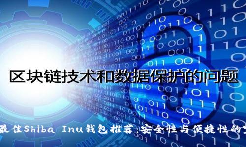 2023年最佳Shiba Inu钱包推荐：安全性与便捷性的完美结合