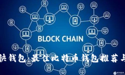 如何选择快钱包：最佳比特币钱包推荐与使用指南