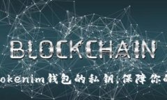 如何安全导出Tokenim钱包的私钥，保障你的数字资