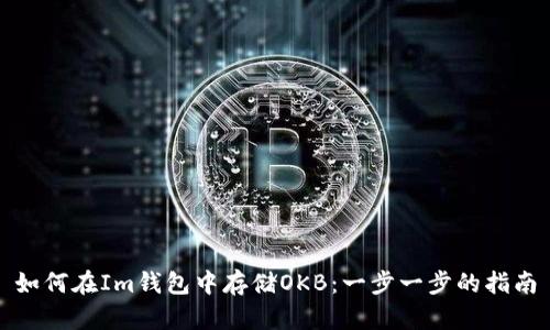 如何在Im钱包中存储OKB：一步一步的指南