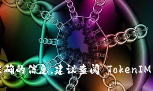 TokenIM 是一个多链钱包，提供了安全的数字资产管理服务。至于它成立了多长时间，TokenIM 具体的成立时间和历程可能会因不同的信息来源有所不同。为了找到最准确的信息，建议查阅 TokenIM 的官方网站或相关的企业新闻，以获取最新的时间线和发展历程。如果您需要特定的信息或想了解TokenIM的功能和特点，请告诉我，我会很高兴为您提供进一步的信息。