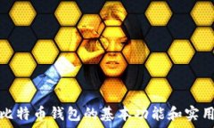   第一个比特币钱包的基本功能和实用性探讨
