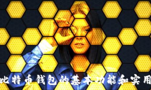   
第一个比特币钱包的基本功能和实用性探讨