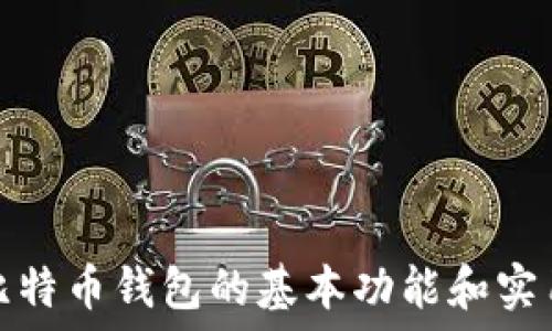   
第一个比特币钱包的基本功能和实用性探讨