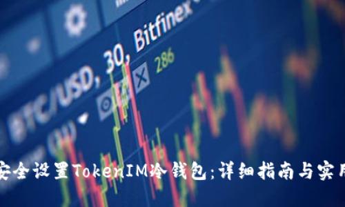 如何安全设置TokenIM冷钱包：详细指南与实用建议