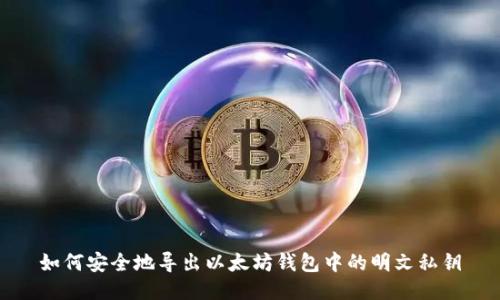 如何安全地导出以太坊钱包中的明文私钥