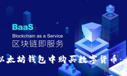 如何在以太坊钱包中购买数字货币：全面指南